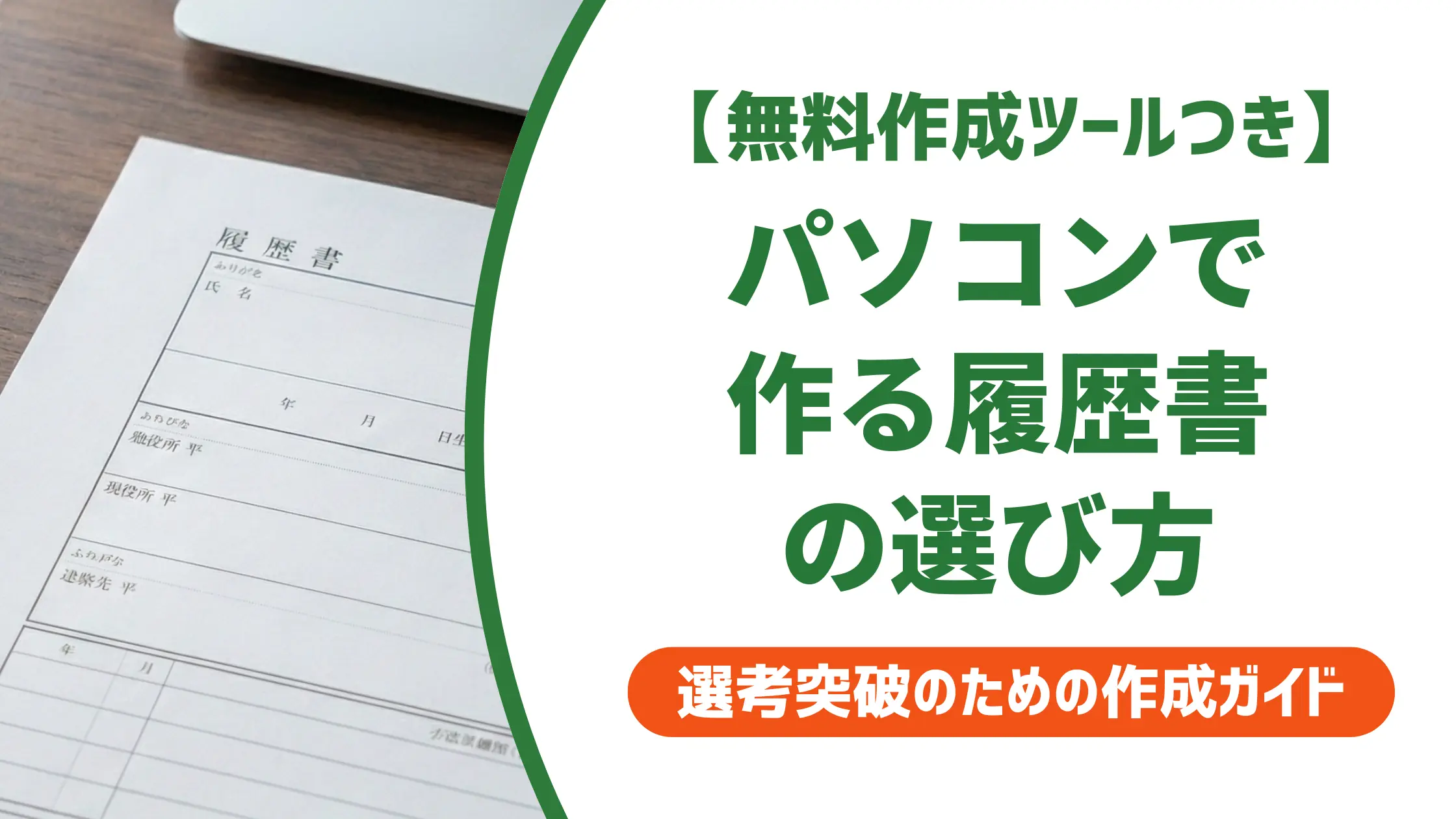 パソコン履歴書テンプレートの選び方|採用担当者が落とすNGフォーマット