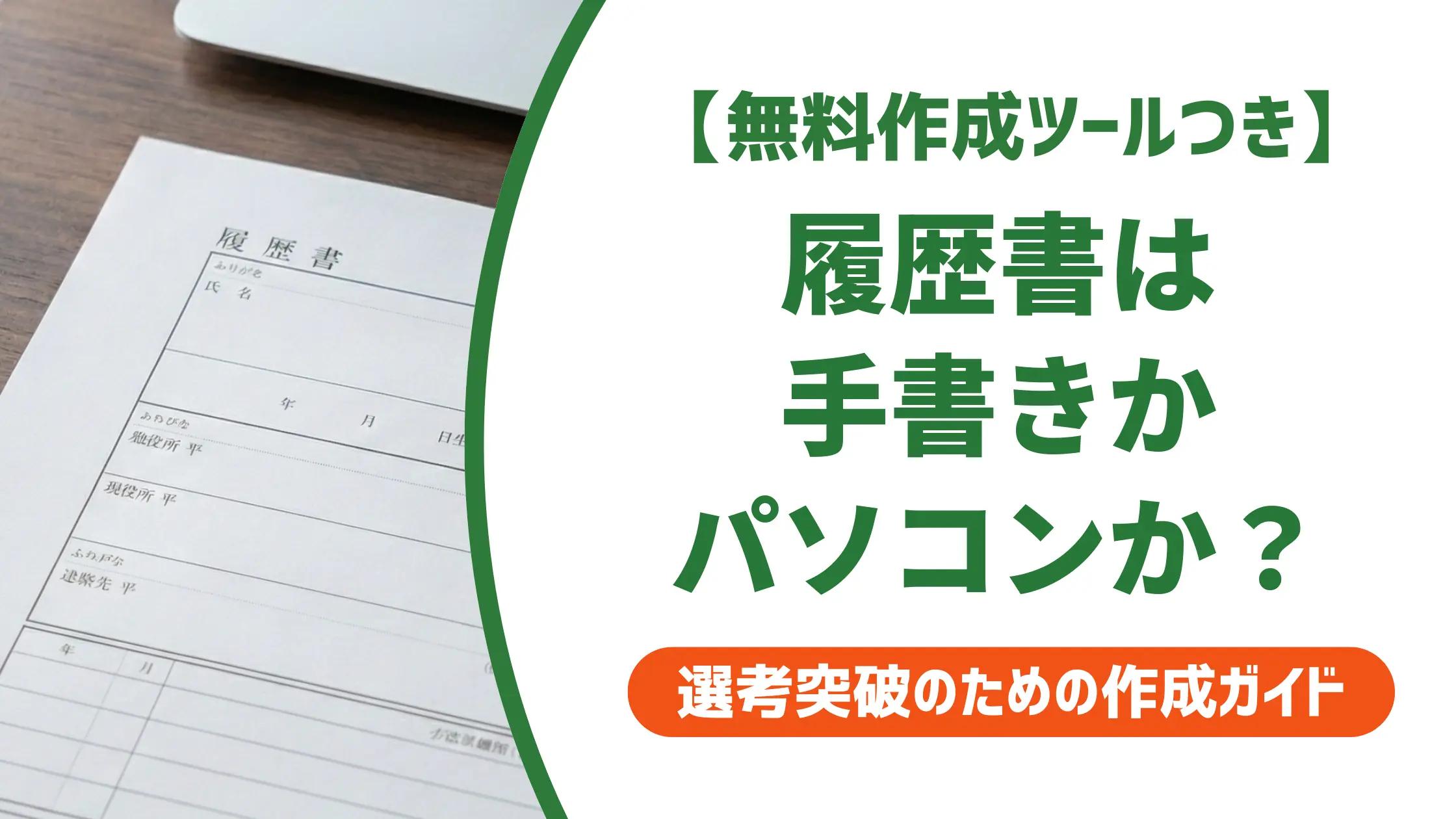履歴書の書き方|手書きかパソコンか採用担当が正直に答える