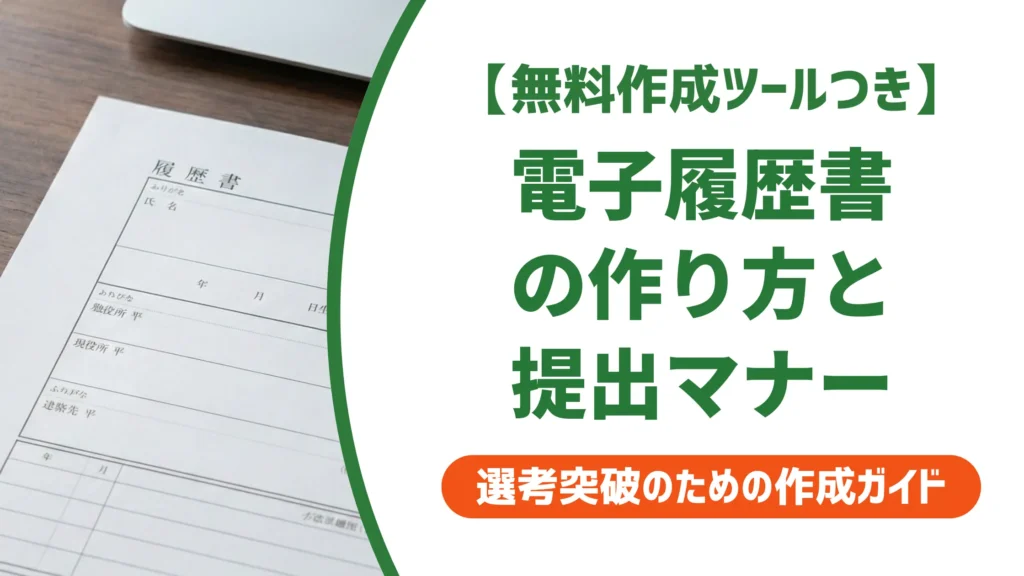 電子履歴書の作り方と提出マナー｜採用担当者が落とすNGを解説