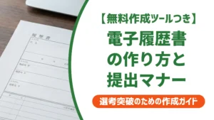 電子履歴書の作り方と提出マナー｜採用担当者が落とすNGを解説