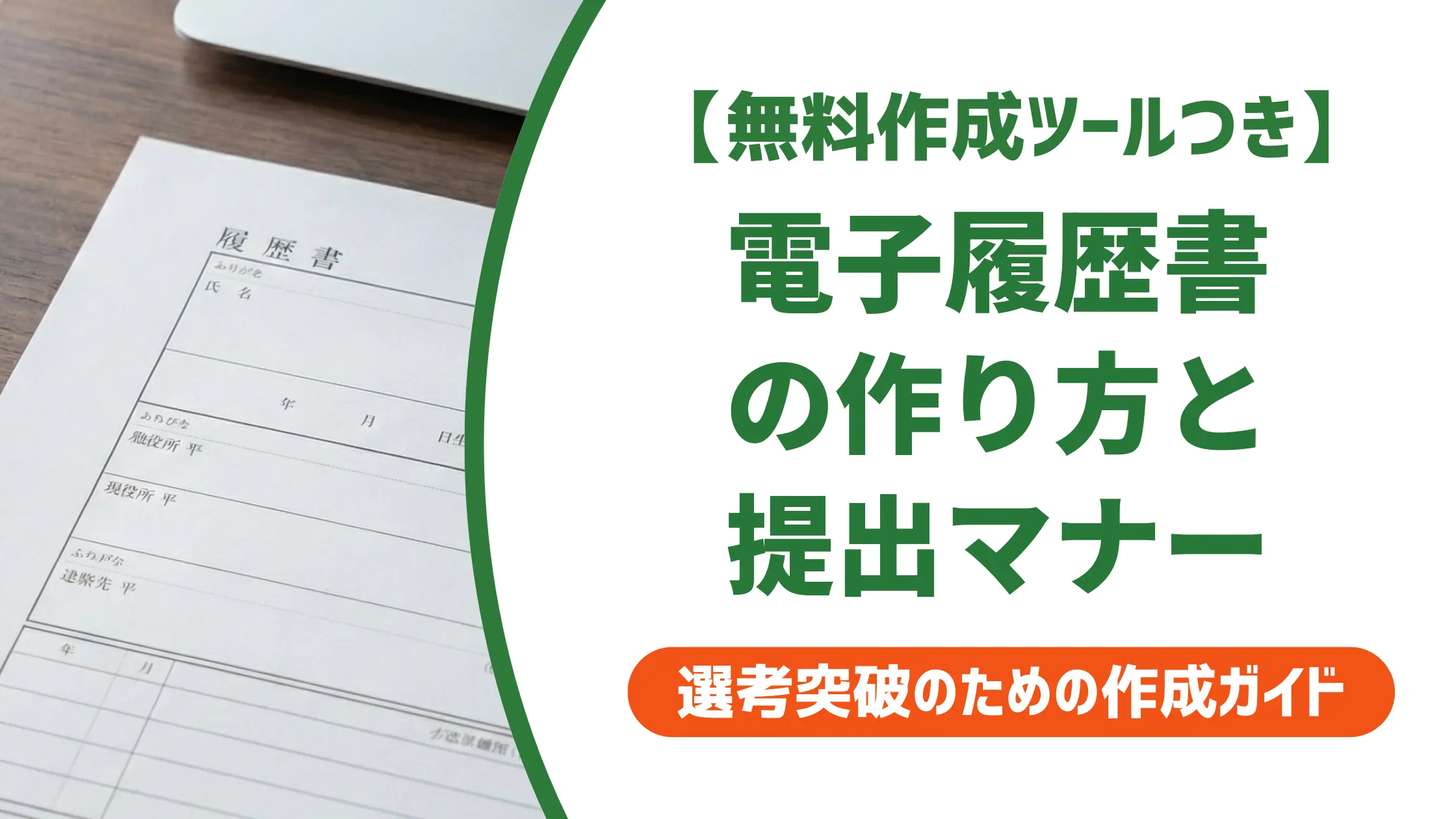 電子履歴書の作り方と提出マナー|採用担当者が落とすNGを解説
