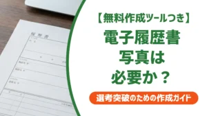 電子履歴書の写真｜採用担当者が落とすNG例とデータ化の手順
