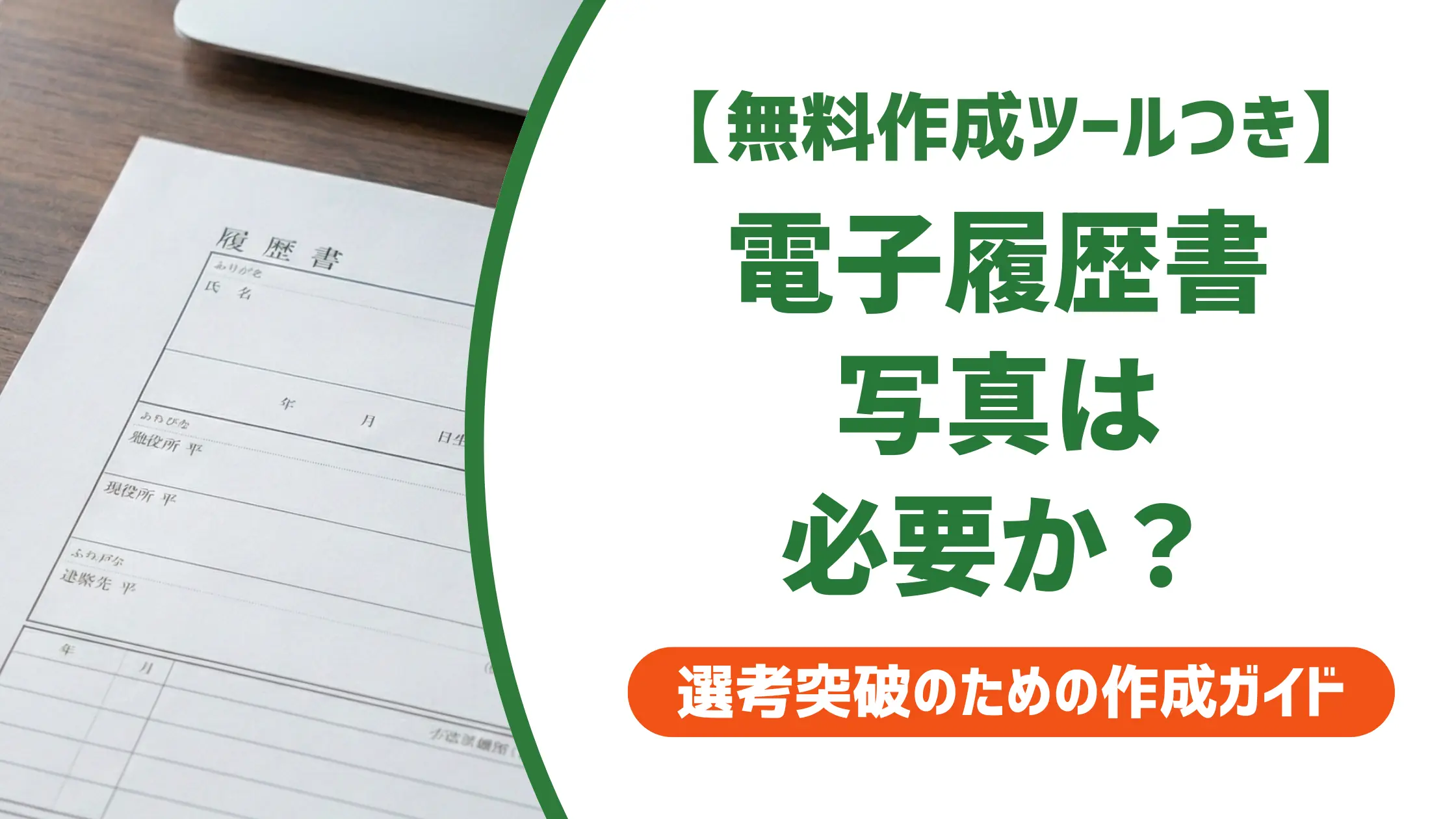 電子履歴書の写真|採用担当者が落とすNG例とデータ化の手順