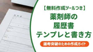 薬剤師 履歴書テンプレート｜採用担当者が落とす書き方と通るポイント