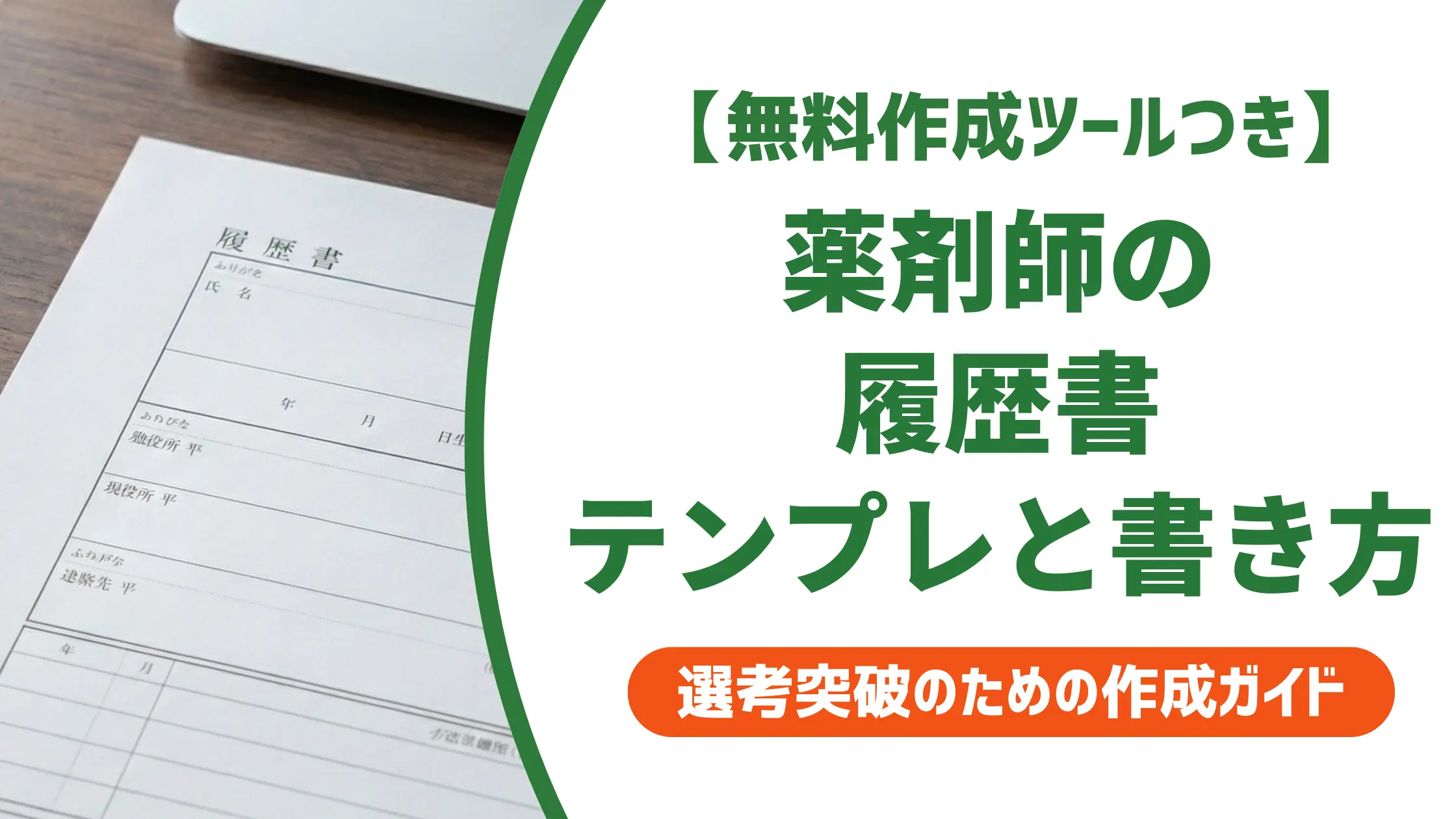 薬剤師 履歴書テンプレート｜採用担当者が落とす書き方と通るポイント