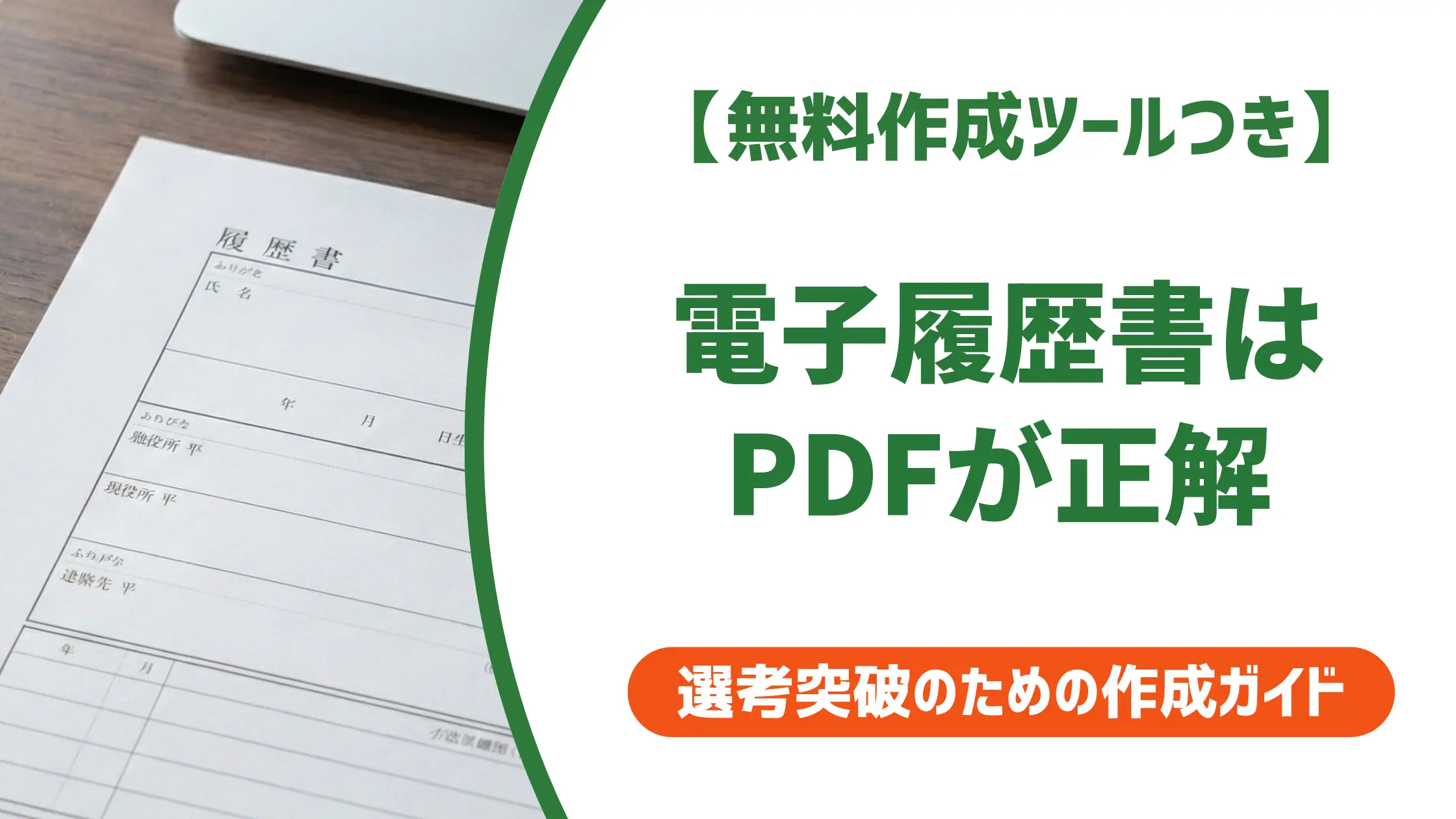 電子履歴書のフォーマットはPDFが正解|採用担当者が教える選び方