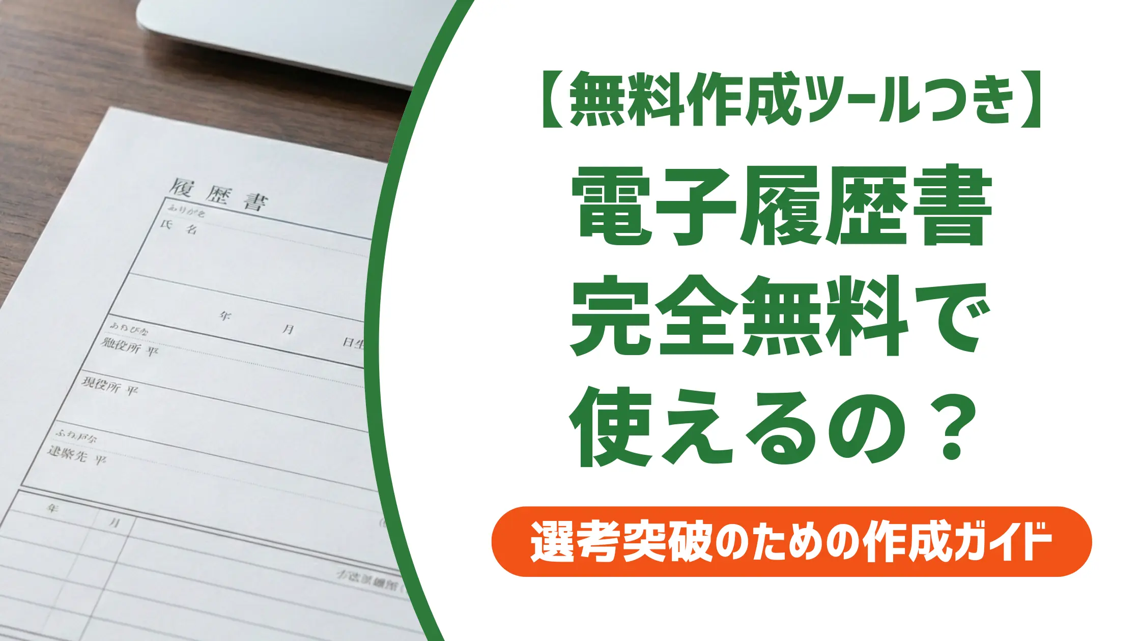 電子履歴書 無料で使えるサービス7選|採用担当者が見るPDF提出のコツ