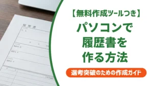 パソコンで履歴書を作る方法｜採用担当者が落とすNG例と通過するコツ