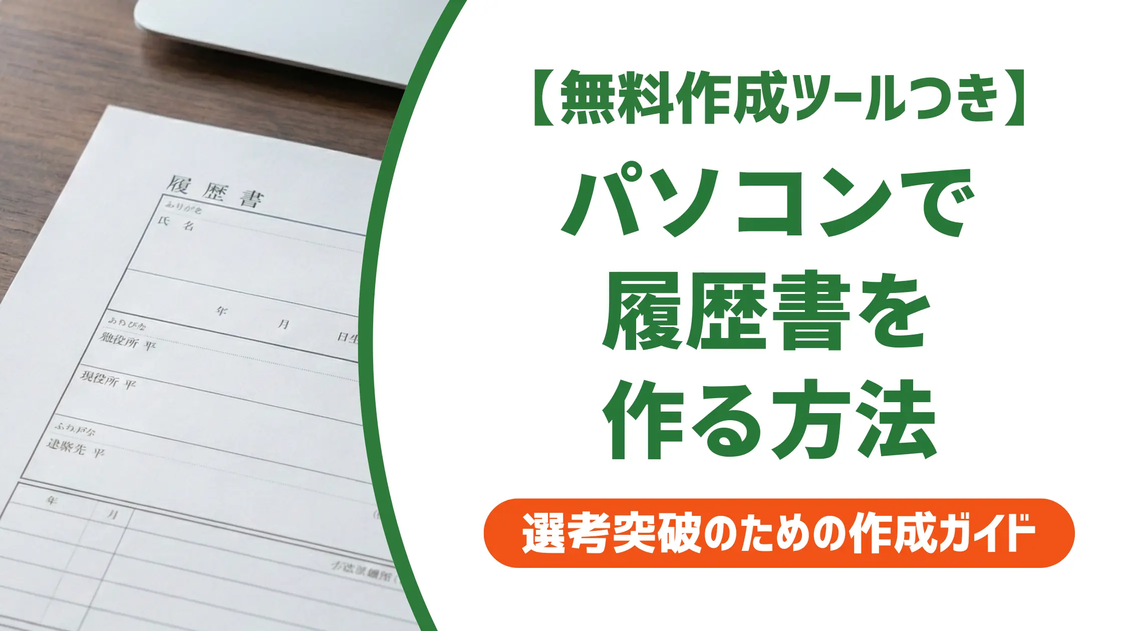 パソコンで履歴書を作る方法｜採用担当者が落とすNG例と通過するコツ
