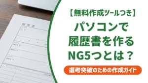 パソコンで履歴書を作成する方法｜採用担当者が落とすNG5選