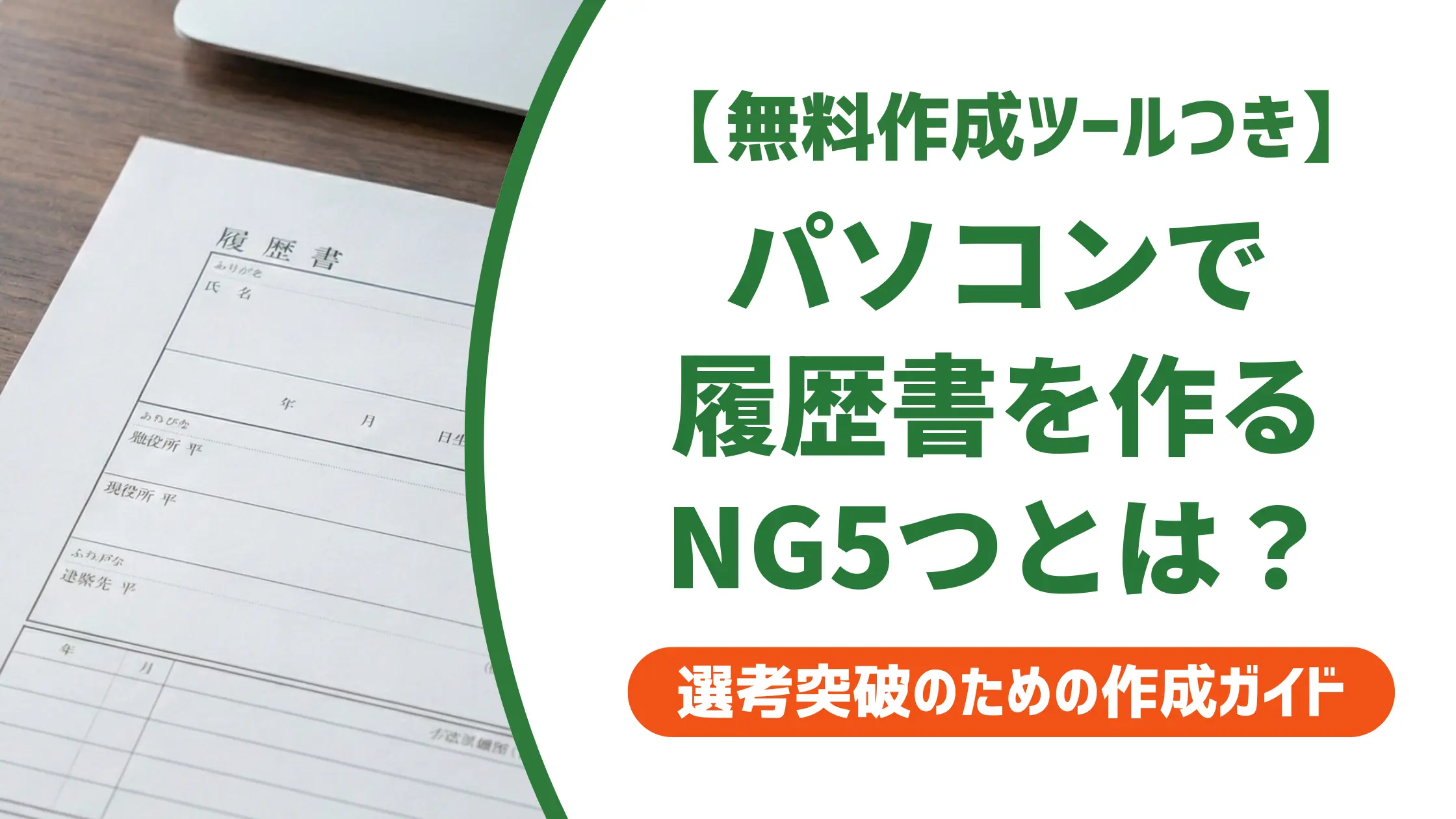 パソコンで履歴書を作成する方法|採用担当者が落とすNG5選