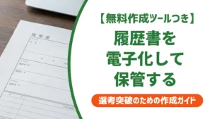履歴書を電子化して保管する方法｜控えの正解と企業の義務まで解説