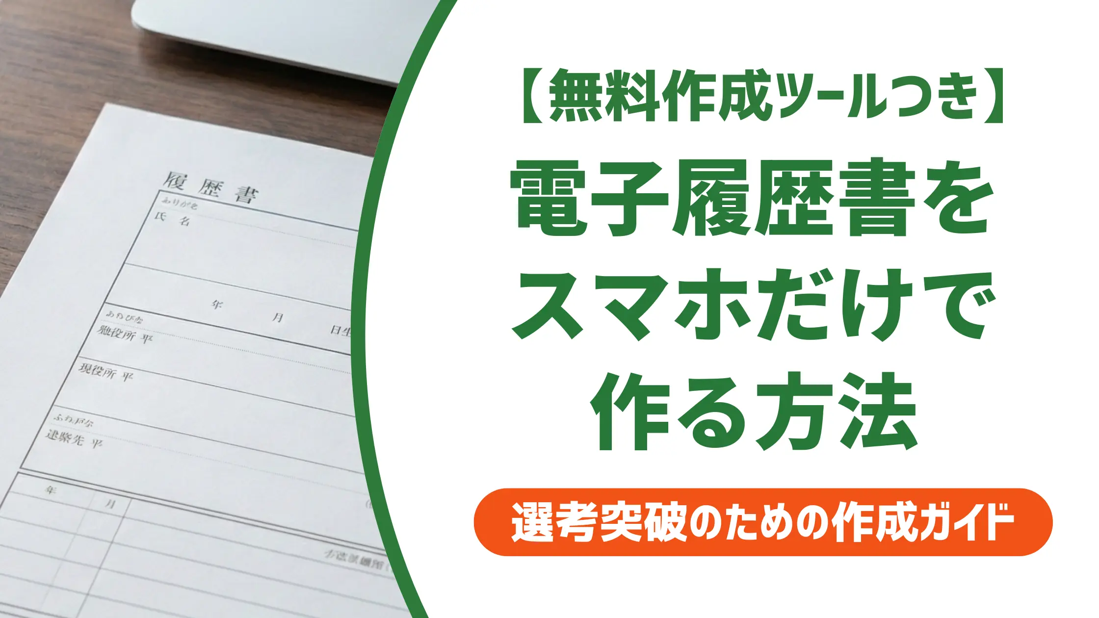 電子履歴書をスマホで作成して送る手順｜採用担当者が落とすNG3選