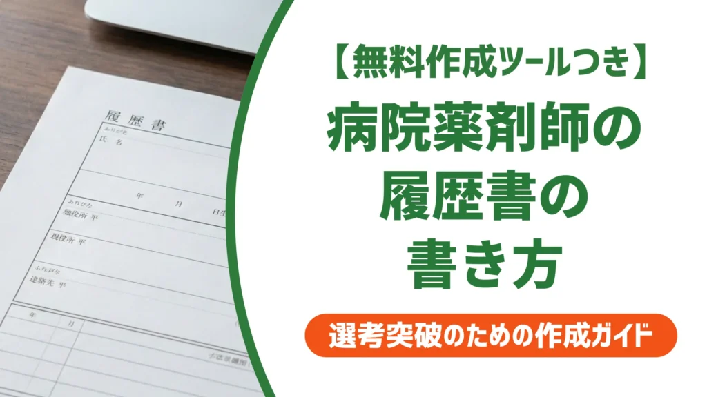 病院薬剤師の履歴書の書き方｜採用担当者が通す志望動機と例文