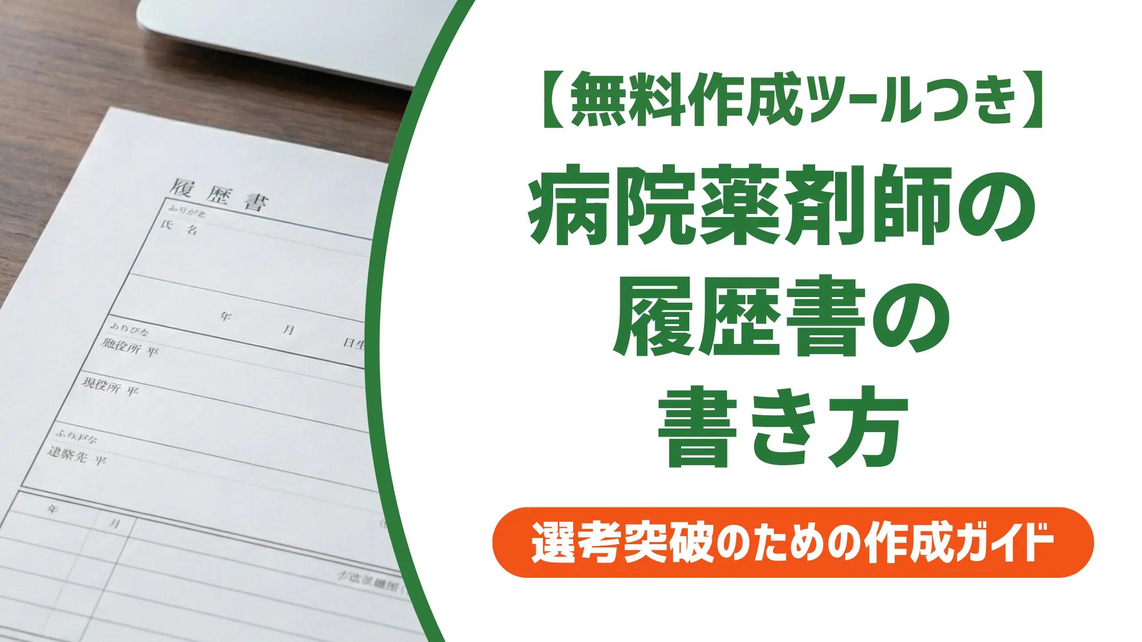 病院薬剤師の履歴書の書き方｜採用担当者が通す志望動機と例文