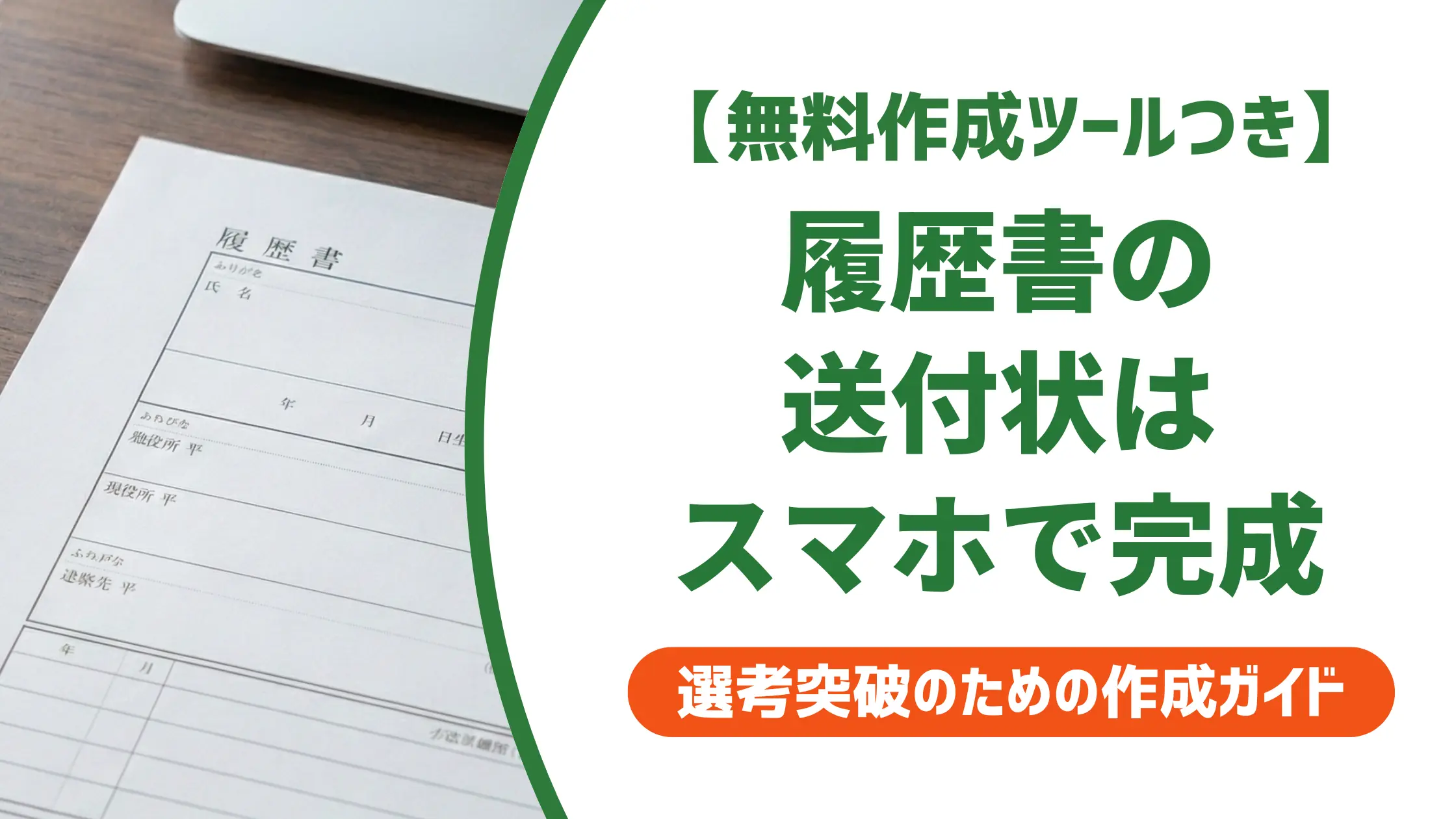 履歴書の送付状をスマホ作成→コンビニ印刷する全手順と書き方例文
