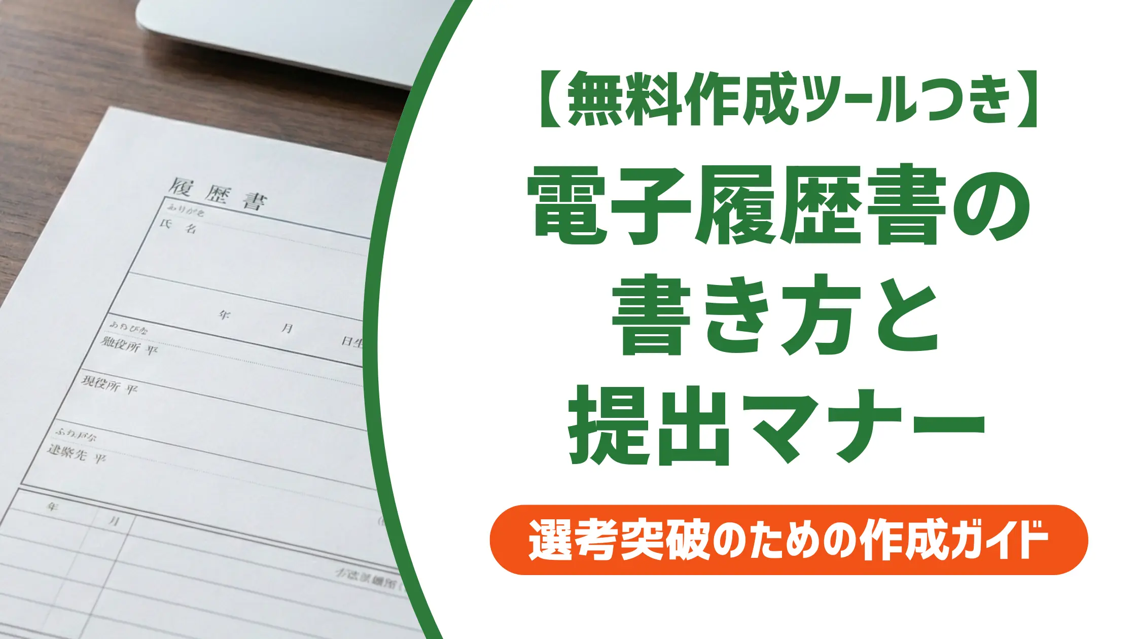 電子履歴書の書き方|PDF変換・ファイル名・送付マナーを採用担当者が解説