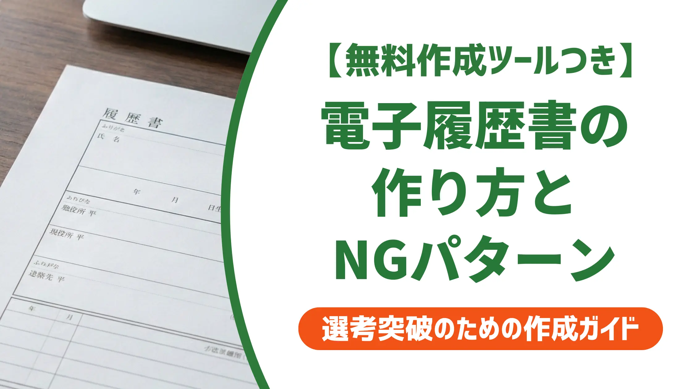 電子履歴書の作り方|採用担当者が教えるPDF化と送付の落とし穴