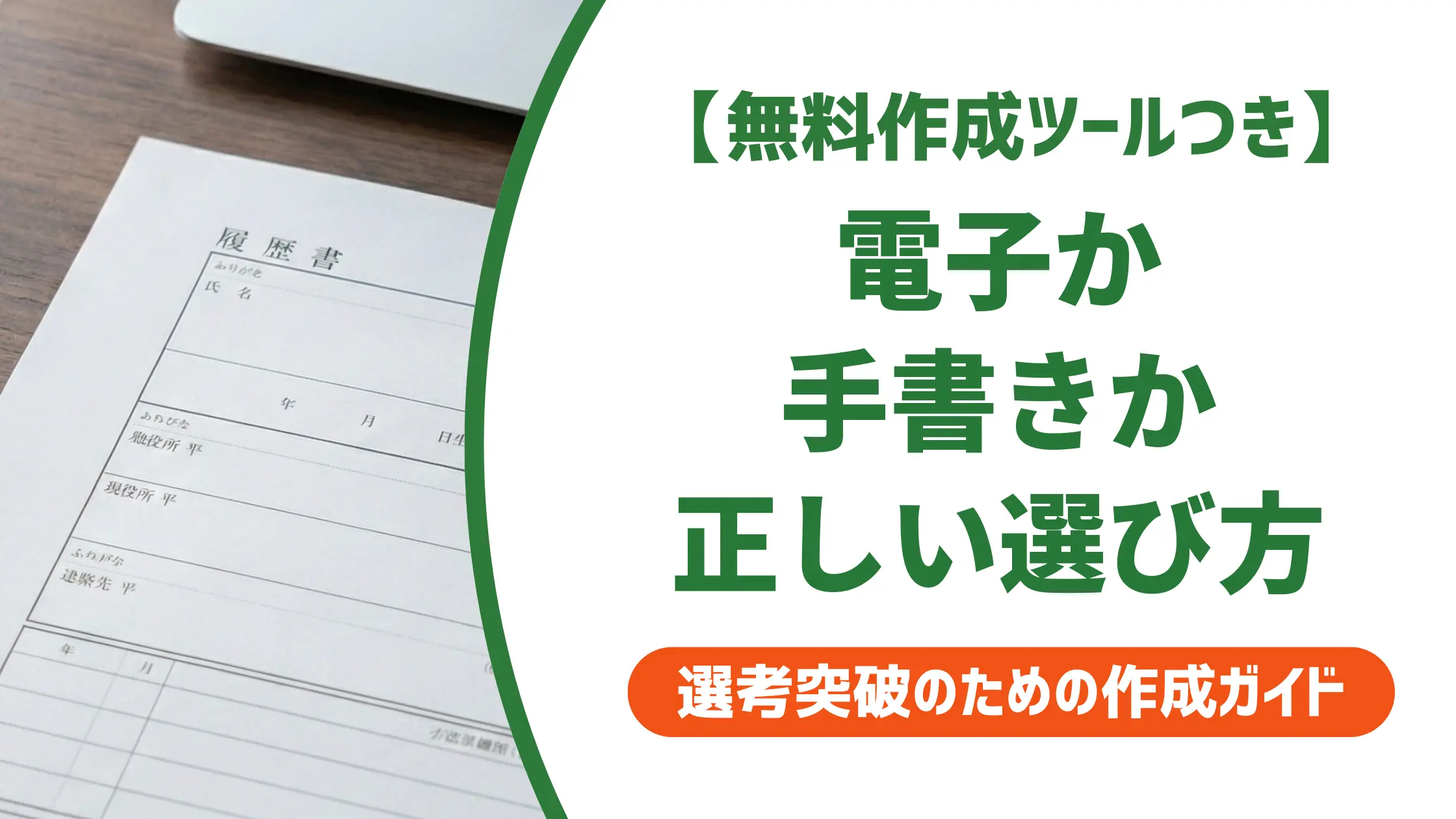 履歴書は電子・手書きどちらが正解?採用担当者が教える状況別の選び方