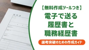 電子履歴書と職務経歴書の送り方｜採用担当者が必ず確認するNG例