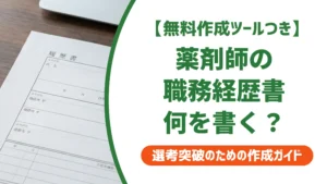 薬剤師の職務経歴書フォーマット｜落とされる書類と通る書類の違い