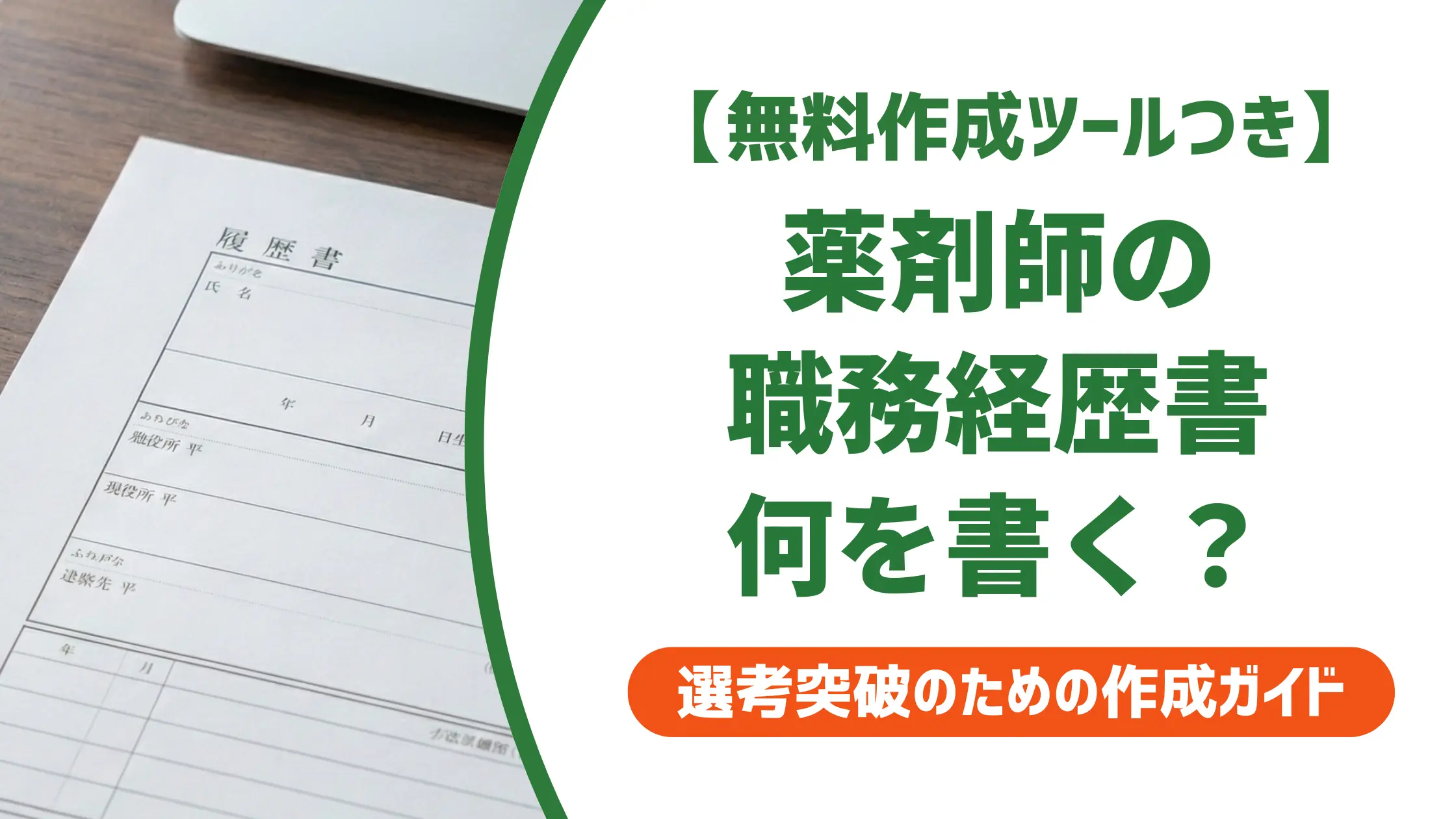 薬剤師の職務経歴書フォーマット｜落とされる書類と通る書類の違い