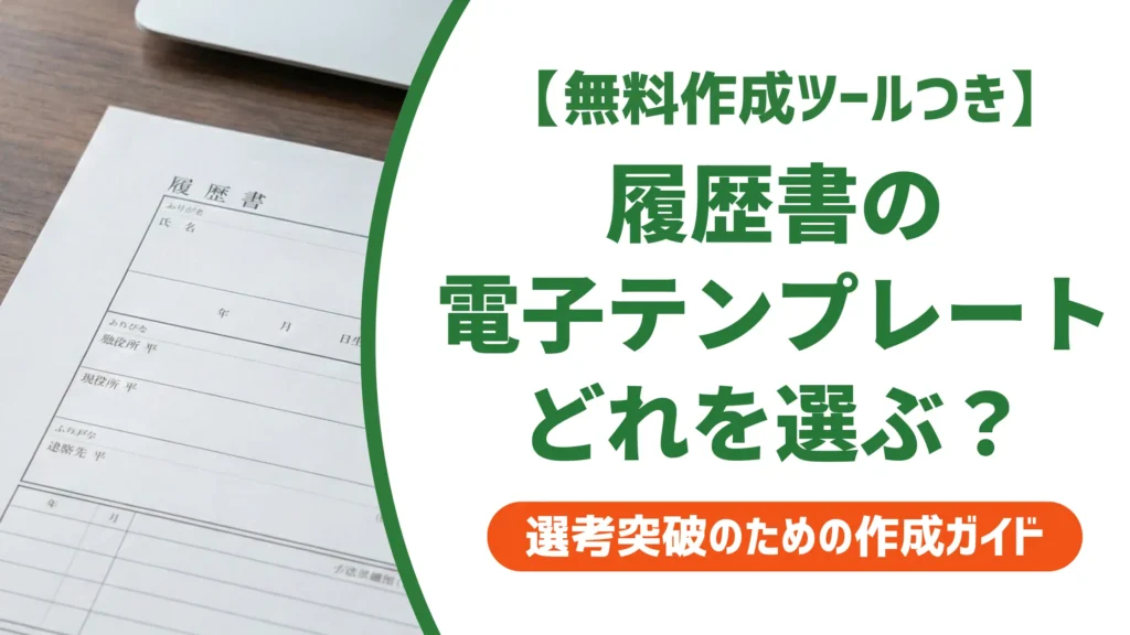 履歴書の電子テンプレートおすすめ