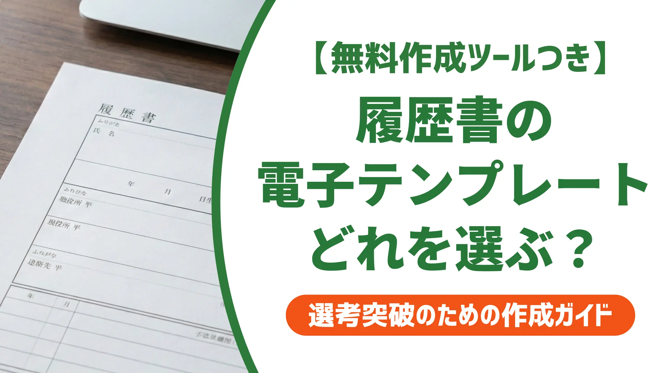 履歴書の電子テンプレートおすすめ
