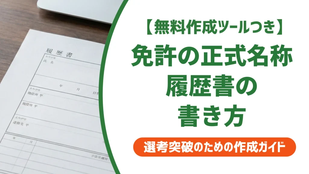 自動車運転免許の履歴書の書き方｜正式名称・AT限定・失効の正解まで