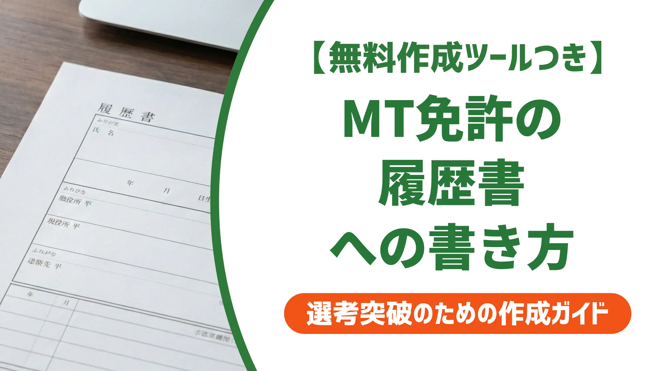 普通自動車免許（マニュアル）の履歴書での書き方｜AT限定との違い