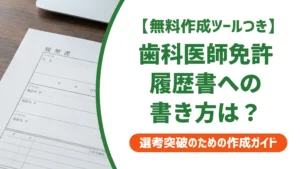 歯科医師免許を履歴書に書く方法｜記入例・専門医・取得見込みも解説