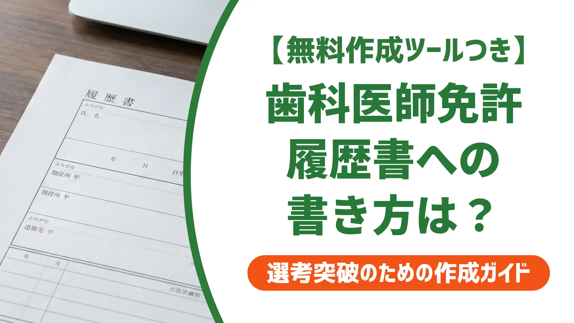 歯科医師免許を履歴書に書く方法｜記入例・専門医・取得見込みも解説