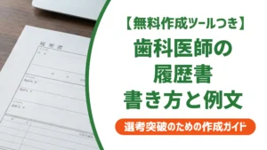 歯科医師の履歴書｜採用担当者に届く書き方と志望動機例文
