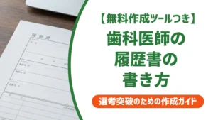 歯科医師の履歴書の書き方｜院長が通したくなる志望動機と例文