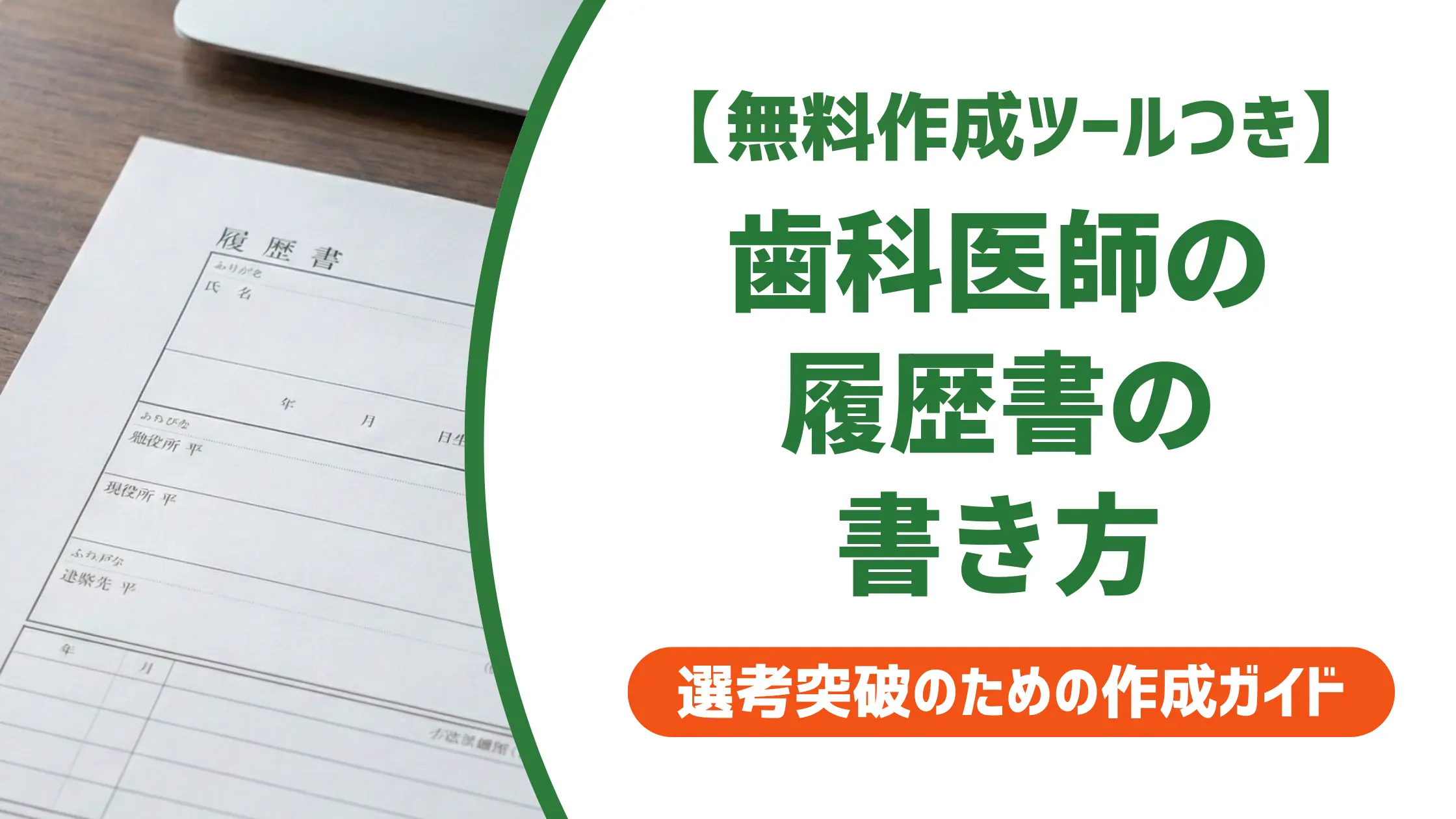 歯科医師の履歴書の書き方|院長が通したくなる志望動機と例文