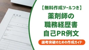 薬剤師の職務経歴書 自己PR｜採用担当者が落とす例文と通る書き方