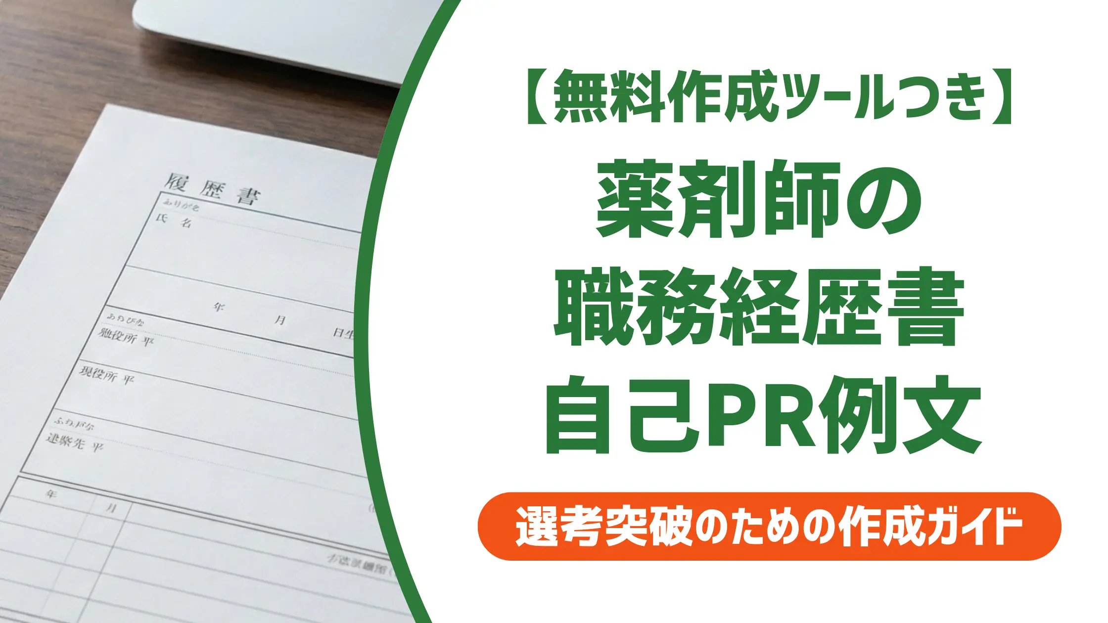 薬剤師の職務経歴書 自己PR｜採用担当者が落とす例文と通る書き方