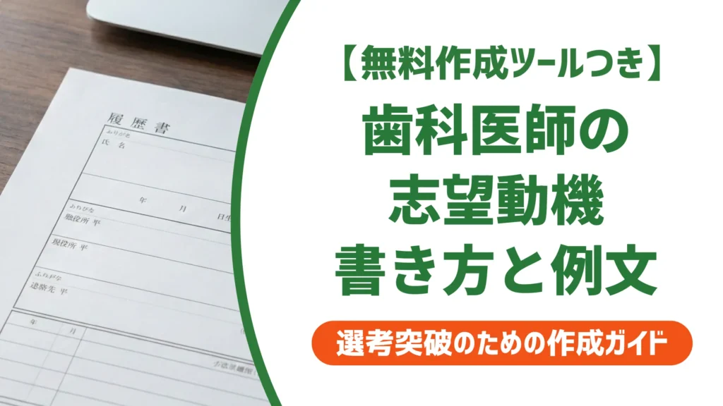 歯科医師 履歴書 志望動機｜院長が落とすNGと通過する例文