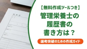 管理栄養士の履歴書の書き方
