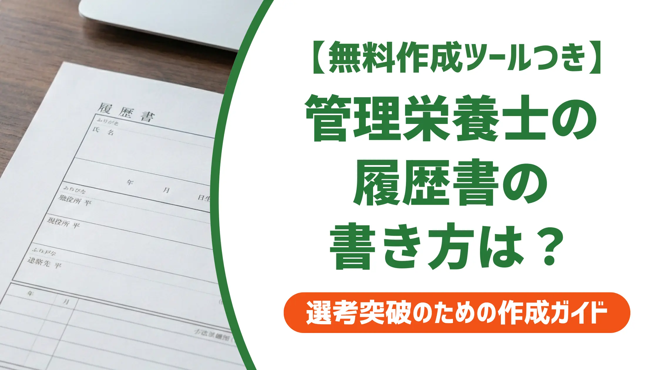 管理栄養士の履歴書の書き方