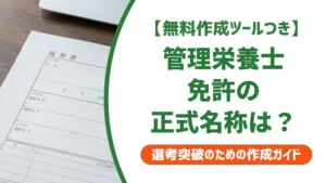 管理栄養士免許の履歴書の書き方｜正式名称・取得日・よくあるNG例