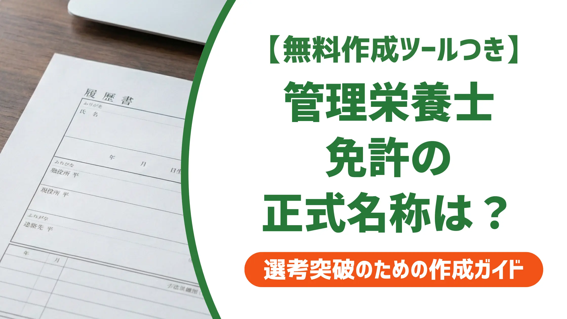 管理栄養士免許の履歴書の書き方｜正式名称・取得日・よくあるNG例
