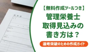 管理栄養士 取得見込みの履歴書の書き方｜採用担当者が落とすNGと例文