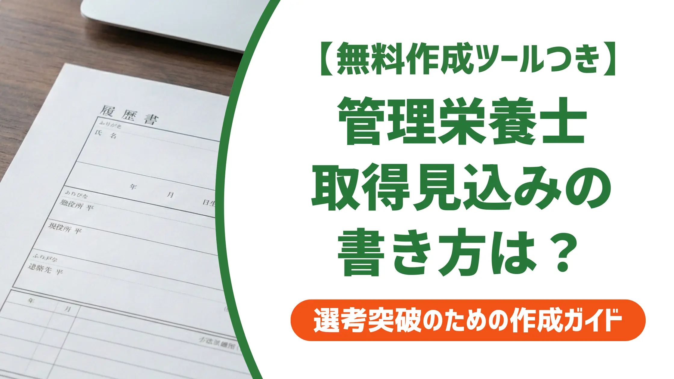 管理栄養士 取得見込みの履歴書の書き方｜採用担当者が落とすNGと例文