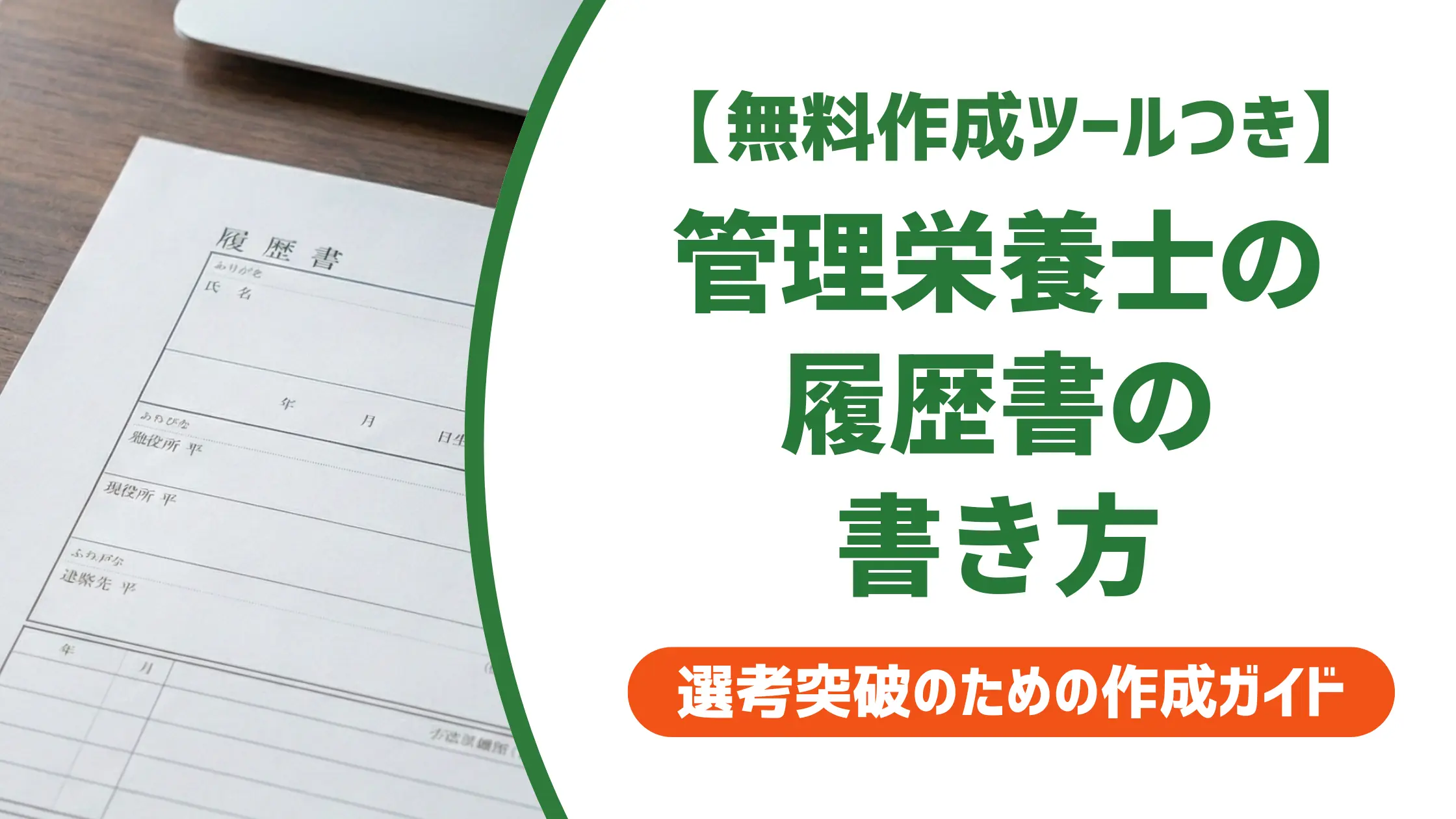 管理栄養士の履歴書の書き方｜採用担当者が見る資格欄と例文