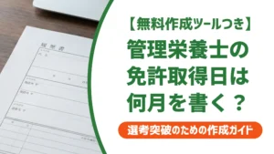 管理栄養士免許の取得日｜履歴書に何を書くか採用担当者が解説