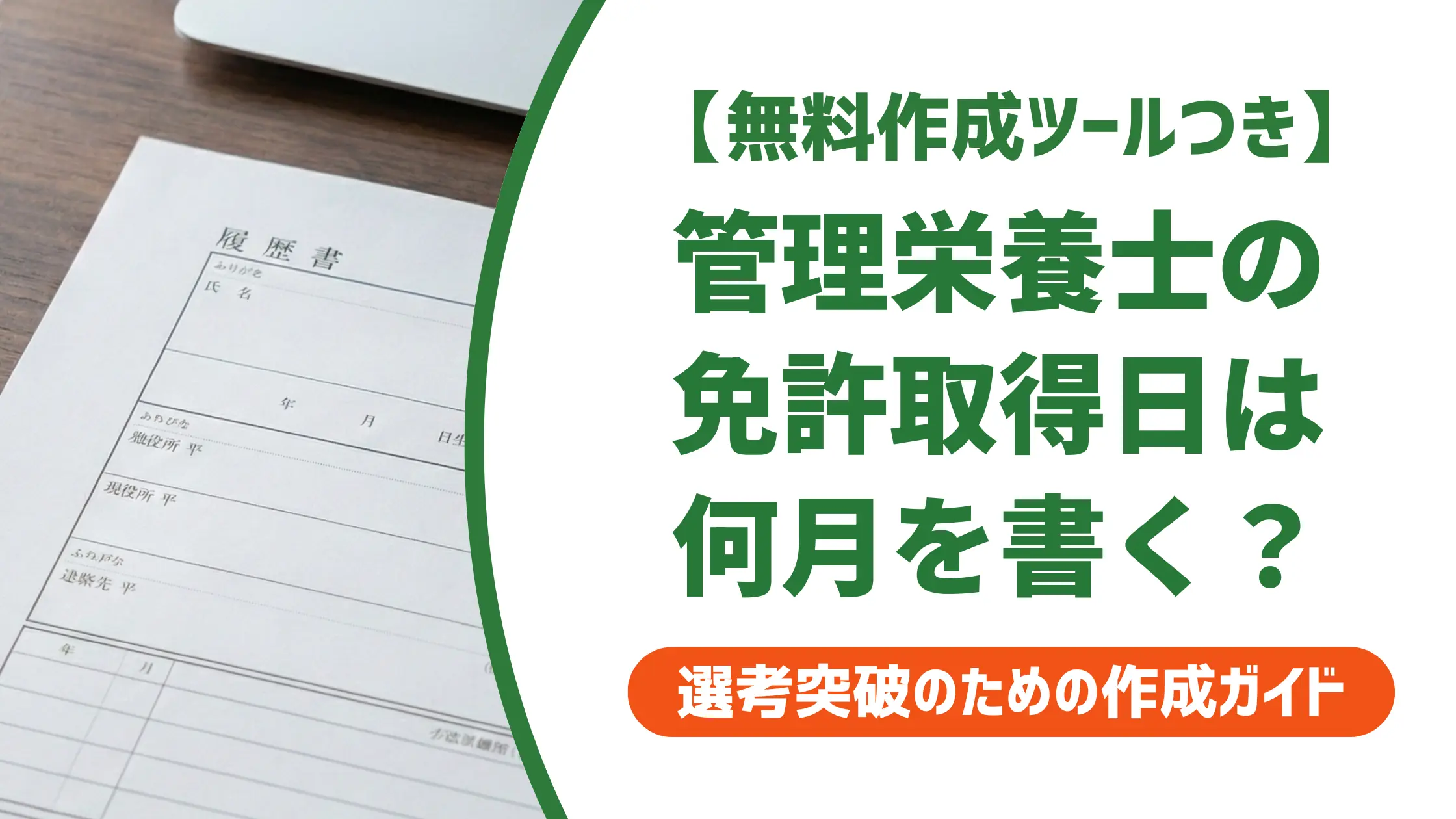 管理栄養士免許の取得日|履歴書に何を書くか採用担当者が解説