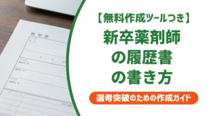 新卒薬剤師の履歴書の書き方｜採用担当者が見るポイントと例文