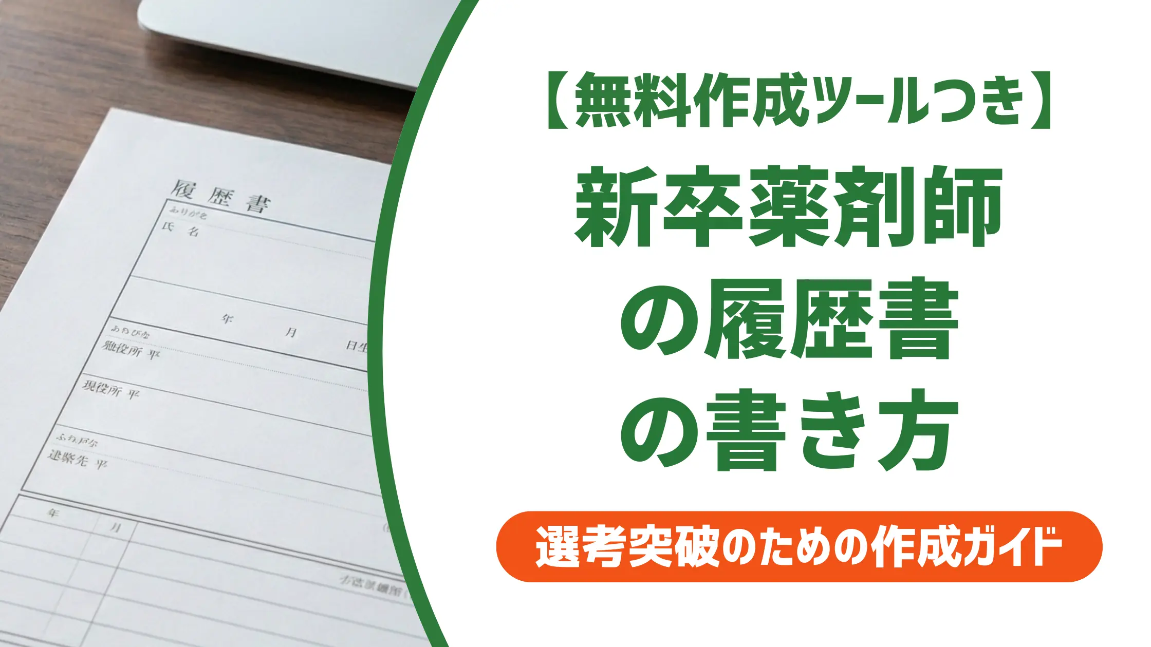 新卒薬剤師の履歴書の書き方｜採用担当者が見るポイントと例文