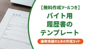 バイト履歴書テンプレート｜採用担当者が教える選び方と志望動機例文